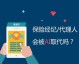AI发展了会不会替代保险代理人？别慌，先看完这篇再下结论