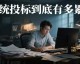 熬夜写标书写到崩溃？我发现了一个让效率狂飙7倍的“作弊神器”！