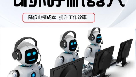 四川AI电销系统代理：2026年这波红利，你再不上车就真晚了！